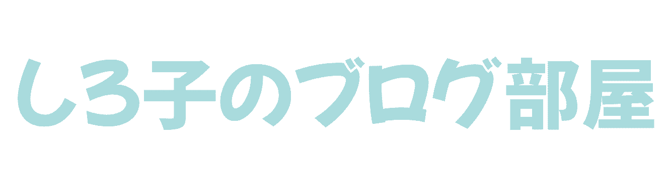 しろ子のブログ部屋