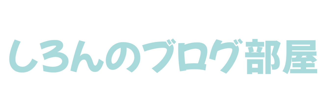 しろんのブログ部屋